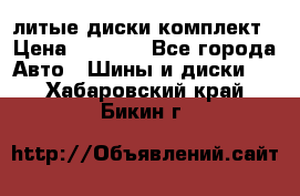 литые диски комплект › Цена ­ 4 000 - Все города Авто » Шины и диски   . Хабаровский край,Бикин г.